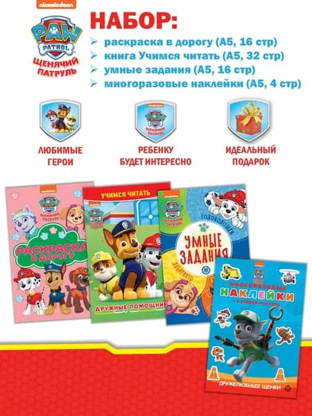 Набор Щенячий патруль: раскраска/наклейки/головоломки/сказка