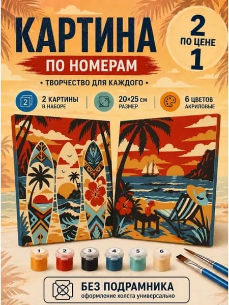 Картина по номерам 25x20 см. Набор 2 шт. КПМ-047