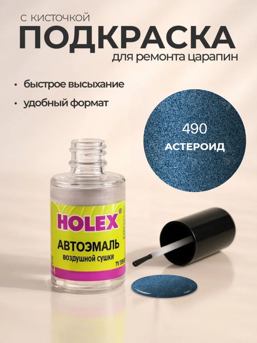 Автоэмаль ремонтная с кисточкой для покраски сколов 490 Астероид 8 мл Holex