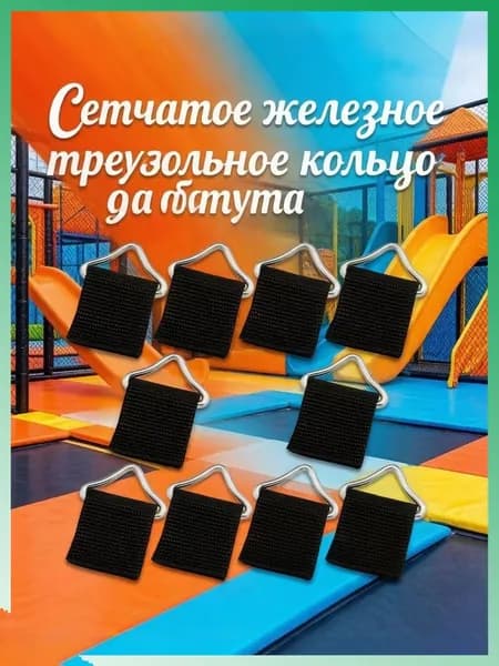 Треугольные кольца высокой прочности для ремонта батута, практичность, 10 комплектов, 4,30 2,60 0,45 см