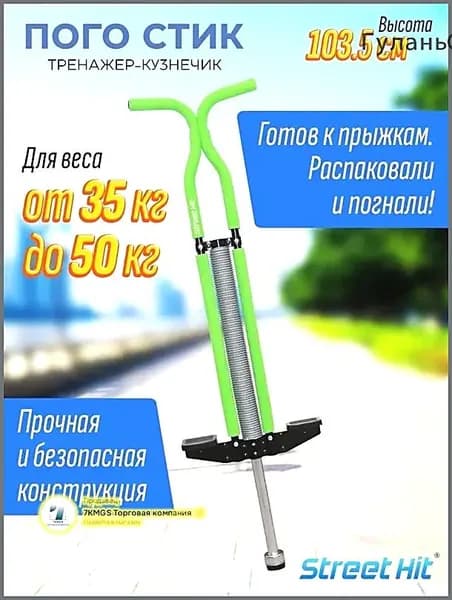 Прыгалка-погостик