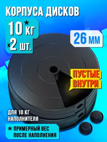 Пустые корпуса блинов для штанги и гантелей 10 кг - 2 диска