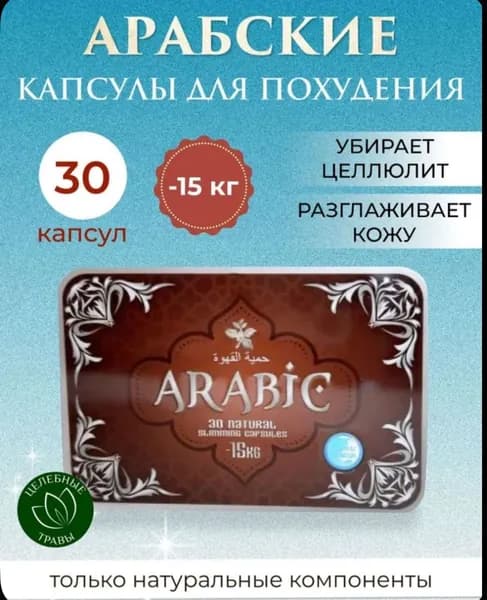Arabic капсулы для похудения мощный жиросжигатель