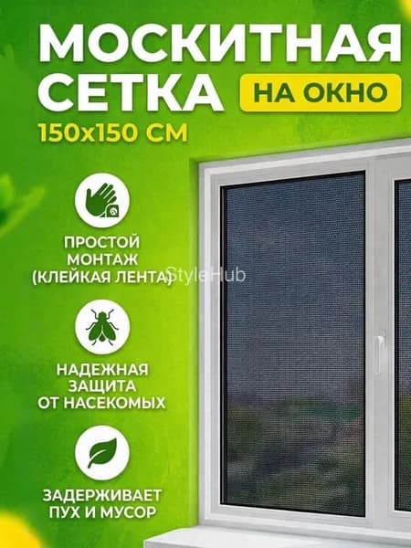 Сетка москитная на окно от пыли и пух