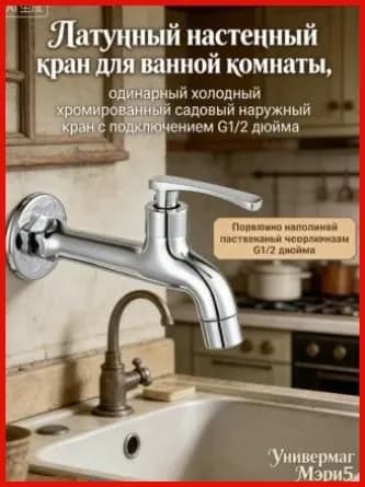 Латунный настенный кран для ванной комнаты, одинарный холодный хромированный садовый наружный кран с подключением G12 дюйма