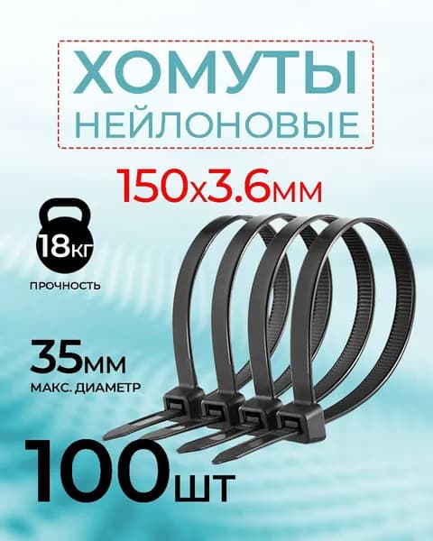 Стяжка 3.6мм x 150мм до 35мм,  100 шт., Нейлон