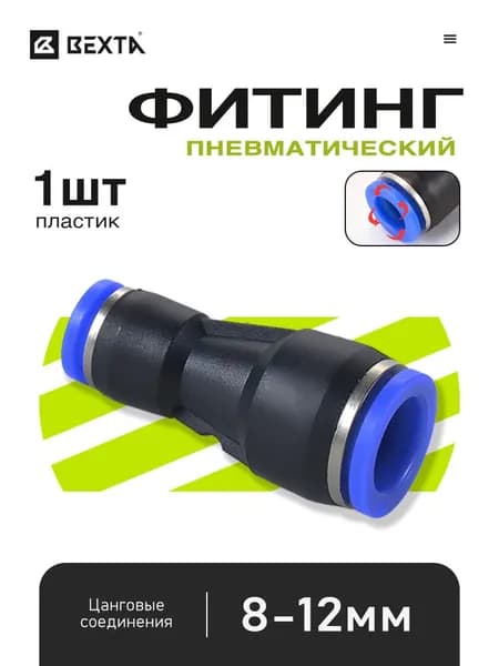 Пневмофитинг 8-12 мм, быстросъемный прямой цанговый соединитель для воздухопроводов - 1 шт