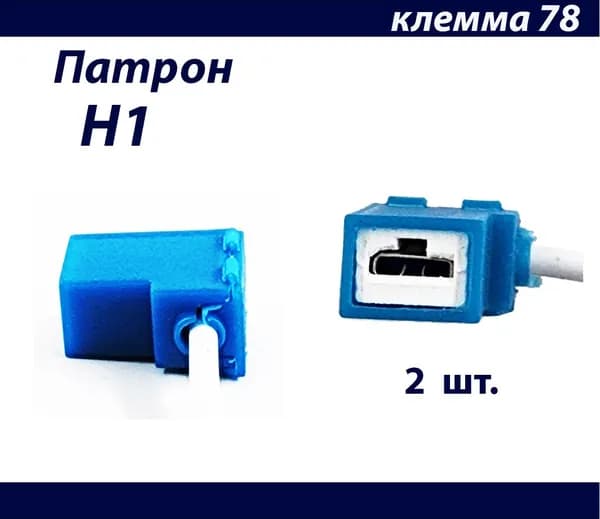 2 шт. Патроны для лампы с цоколем H1 керамика медный провод