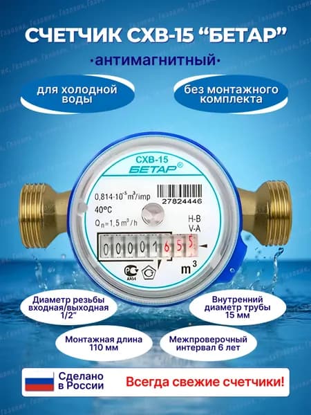 Счетчик воды Бетар СХВ-15 АНТИМАГНИТНЫЙ без монтажного комплекта, 2026 года