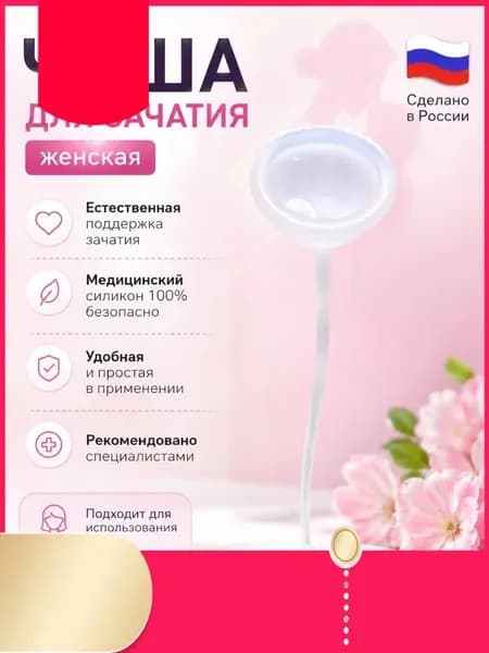 чаша для зачатия женская