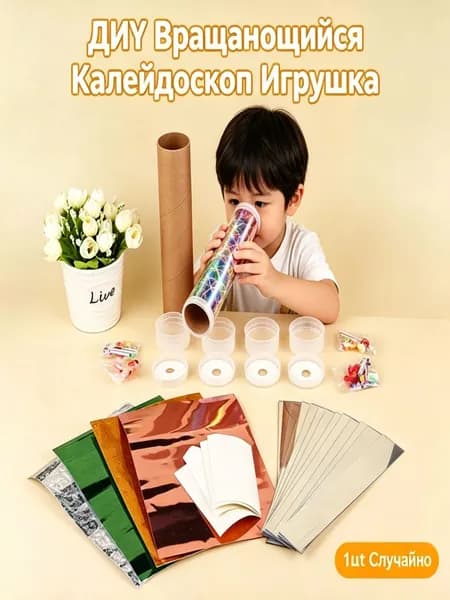 Бумажный калейдоскоп набор для детского творчества DIY
