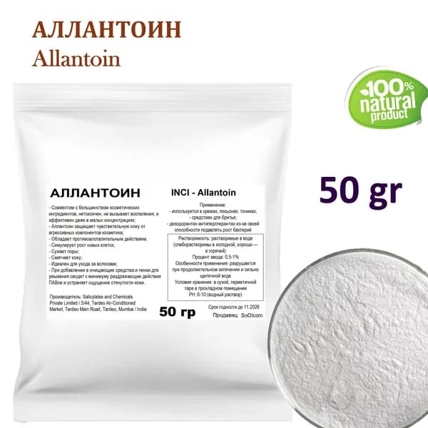 Аллантоин / Allantoin, 50 гр