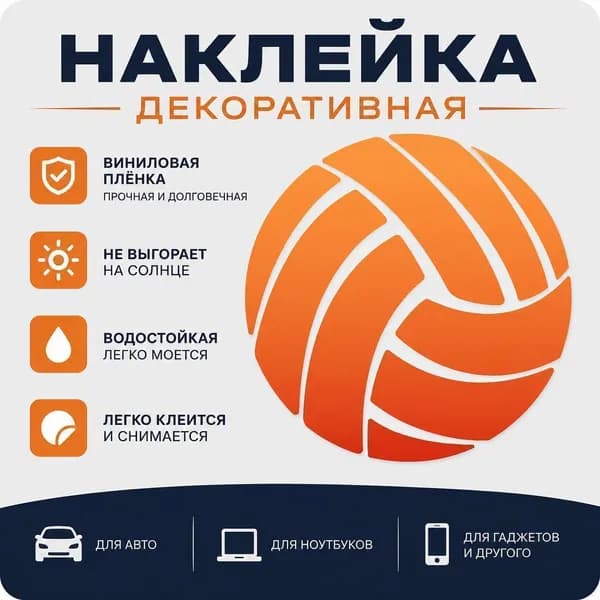 Наклейка с логотипом волейбольного мяча, декоративная эмблема для украшения, 1 шт