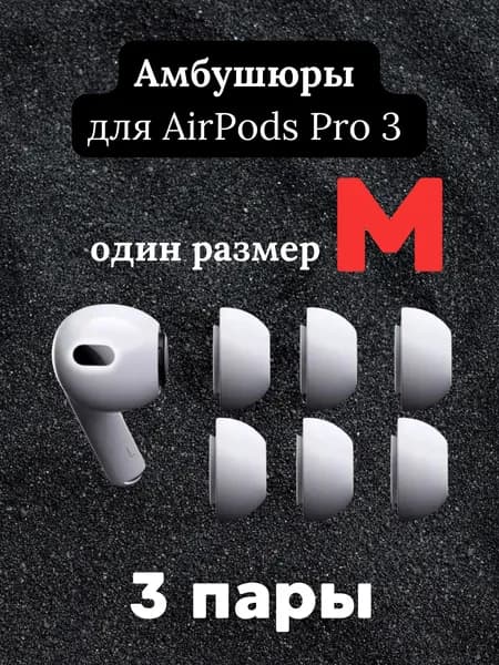 Амбушюры силиконовые для Airpods Pro 3 белые размер M 3 пары