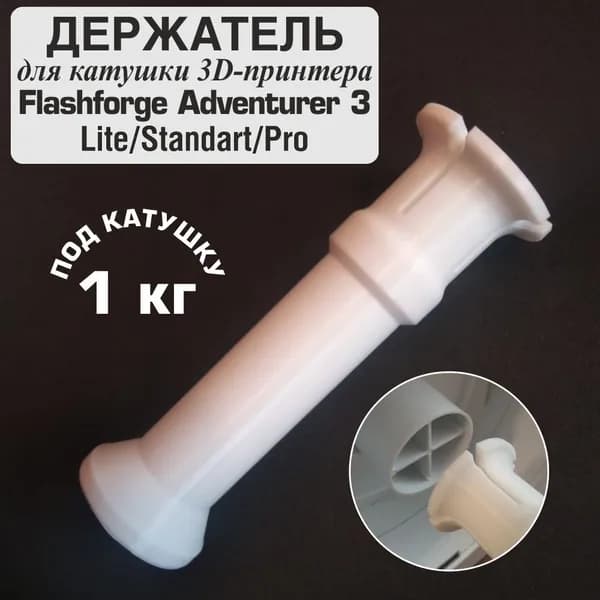 Держатель катушки 1 кг для 3д принтера Flashforge Adventurer 3 Lite, Standart, Pro