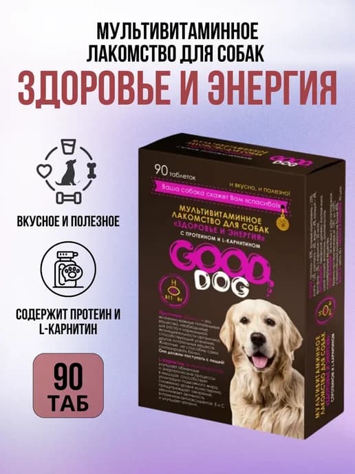 Гуд Дог витамины для собак "здоровье и энергия" 90 таб
