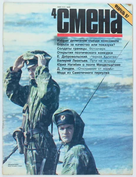 Винтажный журнал СССР Смена, выпуск 04/1987