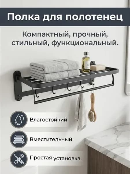 Полка для полотенец
