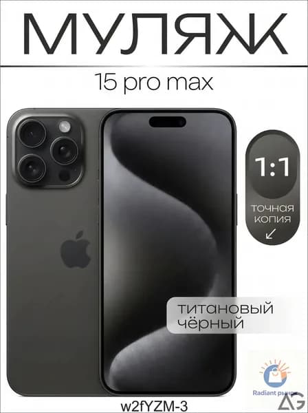 Муляж / Макет смартфона Айфон 15 Про Макс Черный Титан / Образец для витрин-