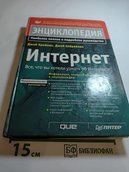 Интернет. Энциклопедия | Книга б/у