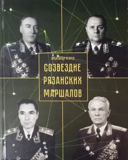 Созвездие рязанских маршалов | Агарев Александр Фёдорович | Электронная книга