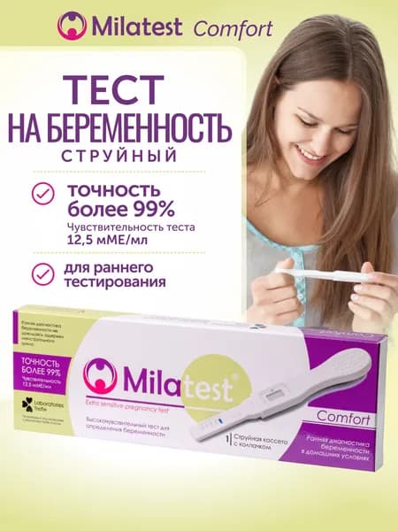 Струйный тест на беременность 1 шт - Milatest Comfort, раннее определение и чёткий результат за 5 мин, 12,5 мМЕ/мл