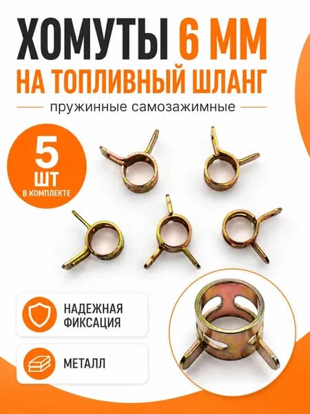 Хомуты на топливный шланг 6 мм самозажимные, пружинные металлические зажимы, 5 шт