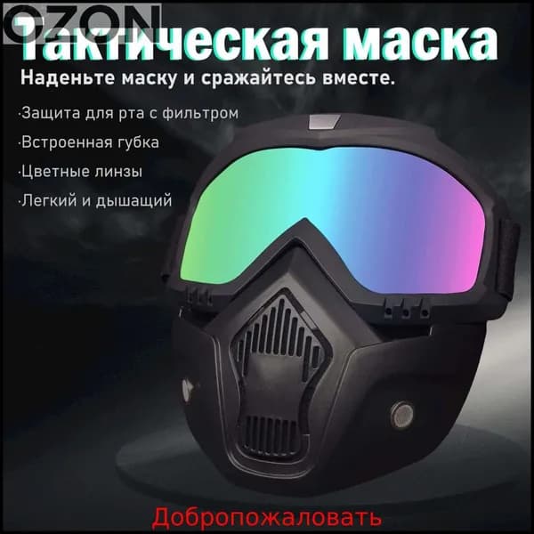 Маска горнолыжная