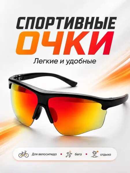 Очки для велоспорта