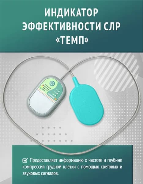 Учебный тренажёр индикатор эффективности СЛР - ТЕМП