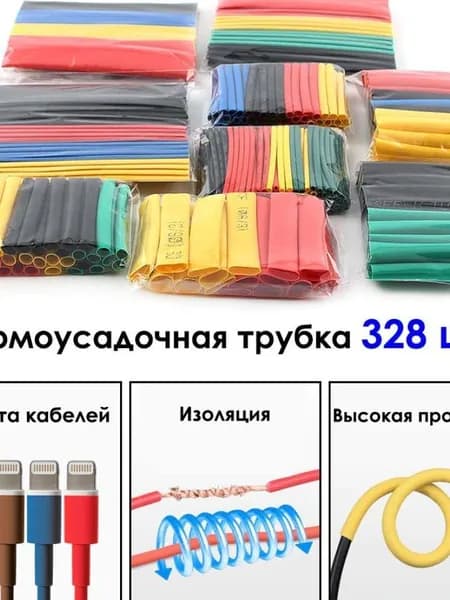 Термоусадка для проводов, 328 шт. Набор термоусадочной трубки, 8 размеров.
