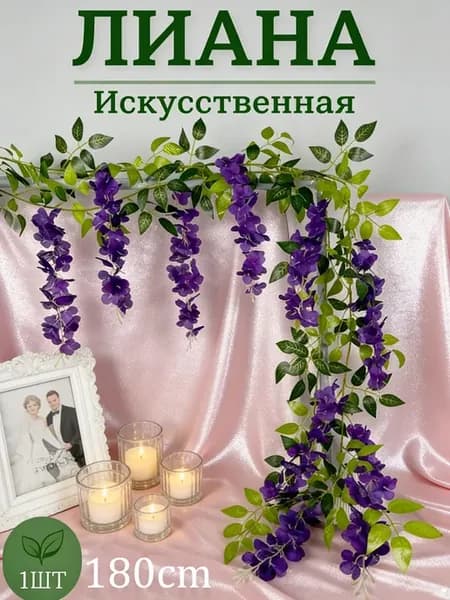 Искусственные цветы лиана глициния 180