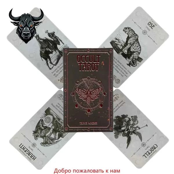 карты Таро Оккультный/Occult Tarot,78 шт,Гадальные карты