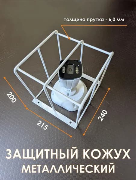 Кожух защитный для видеокамер сетчатый антивандальный металлический 200х200 (ЗСК351)