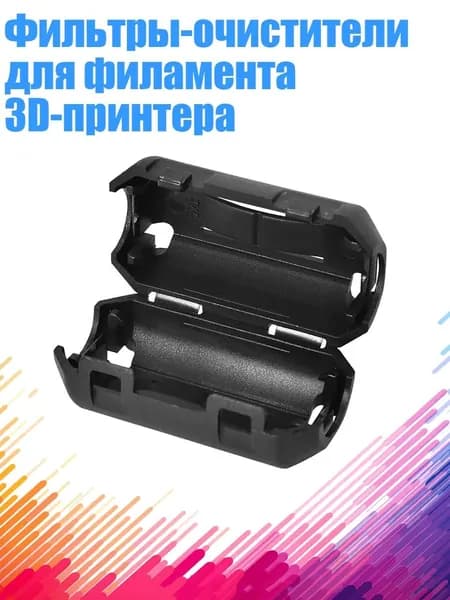 Фильтры-очистители для филамента 3D-принтера
