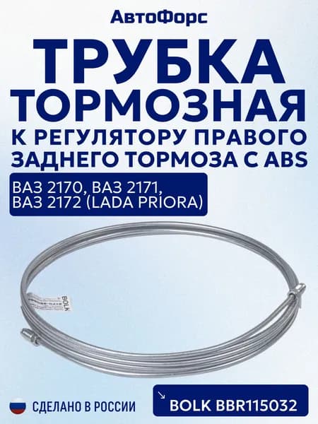 Трубка тормозная к регулятору правого заднего тормоза с ABS 267мм BOLK BBR115032 для ВАЗ 2170 / LADA Priora Металлическая магистраль заднего контура