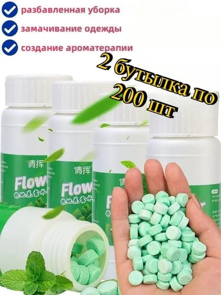 Шипучие таблетки для мытья полов и туалетов(2 бутылки, по 100 штук в каждой.)
