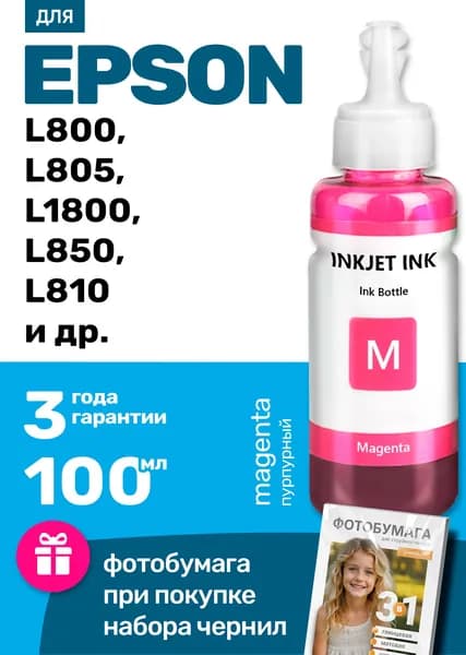 Чернила к Epson L850, L810, L1800, L805, L800, (T673) краска для заправки картриджей и СНПЧ Эпсон. Пурпурный (Magenta) 1 шт.