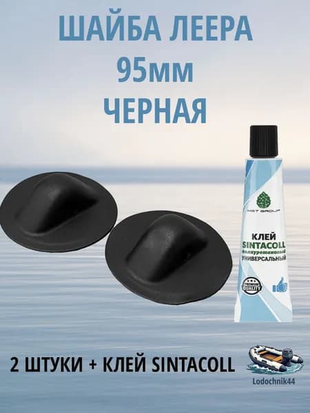 Шайба леера для лодки ПВХ 95мм черная (2 штуки) + клей Sintacoll 30мл.