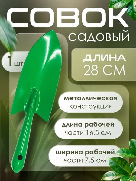 Совок садовый металлический