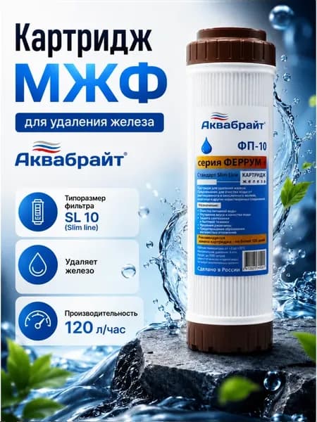Картридж для фильтра 10 SL, для удаления железа