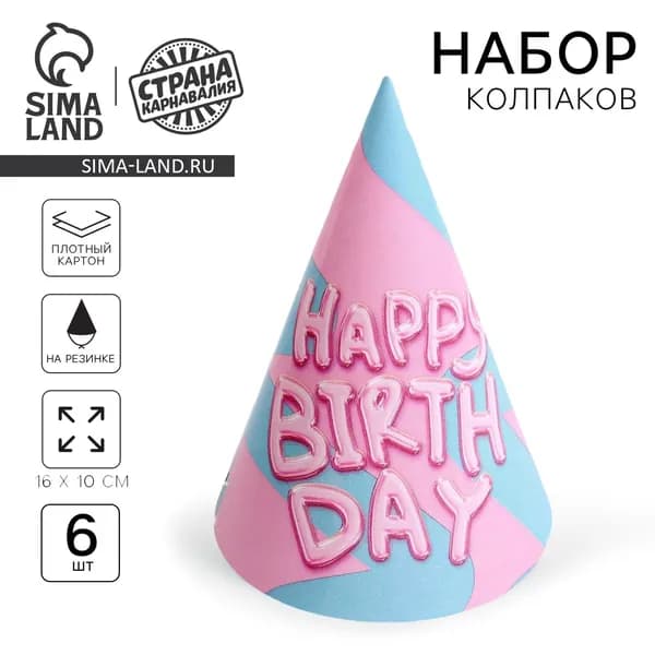 Колпак бумажный Страна Карнавалия "Happy Birthday", набор 6 шт