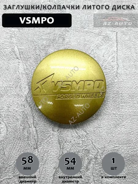 Колпачок заглушка на литой диск Vsmpo / Всмпо 58/54мм Золото 1 штука