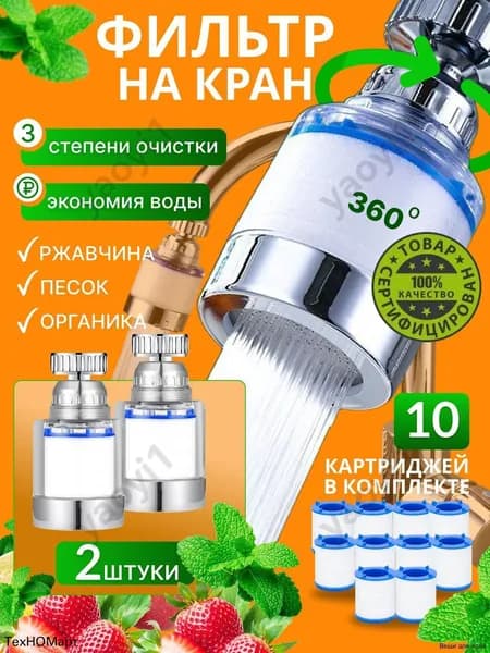 Фильтр на кран комплект , 2 шт с 10 картриджам 3 ступени очистки поворот 360, очищает воду от ржавчины песка органики, экономит расход воды для кухонной мойки дома