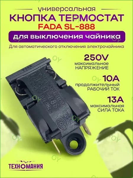 Термовыключатель на 13A 250V для электрочайников, используемый в моделях FADA SL888, представлен в качестве универсального автоматического парового регулятора температуры. Данный премиуммеханизм прим