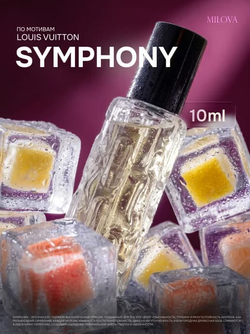 Масляные духи Louis Vuitton Symphony 10 мл Louis Vuitton Сим…