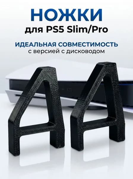 Ножки для sony ps5 Slim / Pro / с дисководом (цвет черный)
