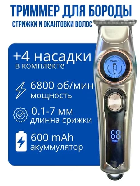 Триммер для бороды и стрижки волос