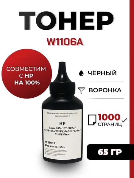 Тонер W1106A для принтера HP 107a/107w/135w/135a/137fnw, воронка