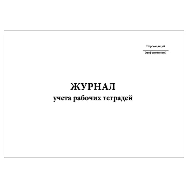 Комплект (1 шт.), Журнал учета рабочих тетрадей (Альбомный вариант) (20 лист, полистовая нумерация)